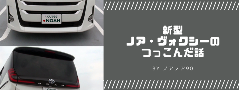 新型ノア・ヴォクシーのちょっとつっこんだ話│ノアノア90