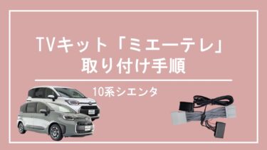 ノア・ヴォクシー 90系 テレビキット ミエーテレ（厳選】90系