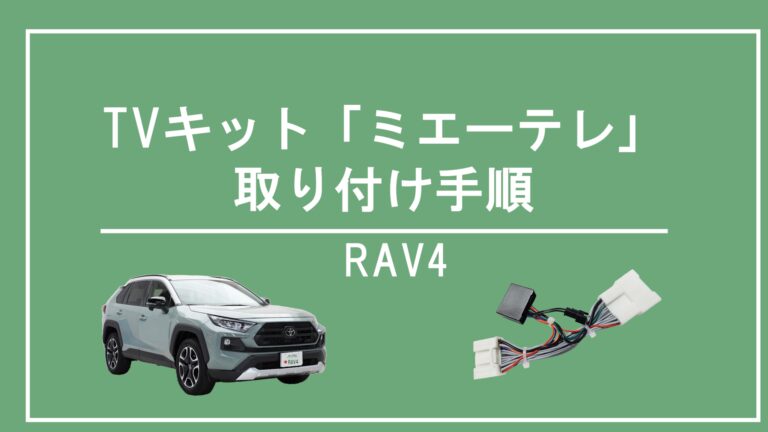 50系RAV4】TVキャンセラー「ミエーテレ」取り付け方法│ノアノア90