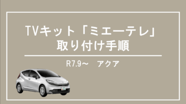 40系アルファード・ヴェルファイア】TVキャンセラー「ミエーテレ